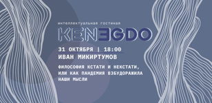 Иван Микиртумов "Философия кстати и некстати, или как пандемия взбудоражила наши мысли" #КЕНЕГДО