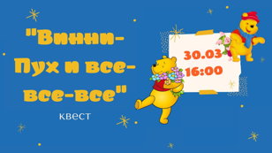 Квест "Винни-Пух и все-все-все" 2