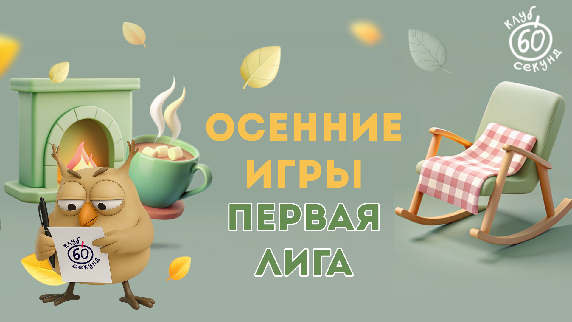 Первая лига | 6 игра осеннего сезона | Coin Hall