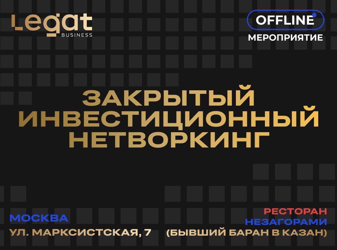 ЗАКРЫТЫЙ ИНВЕСТИЦИОННЫЙ НЕТВОРКИНГ