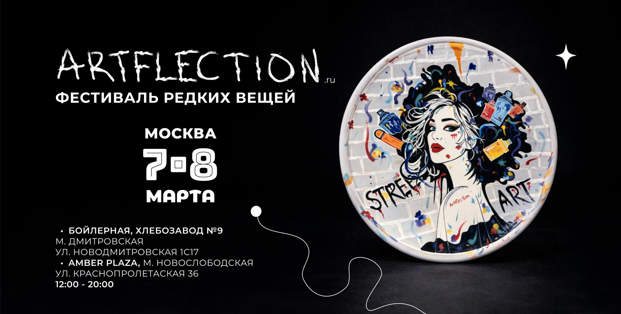 Фестиваль редких вещей и авторских подарков ARTFLECTION 7-8 марта