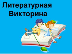 17 декабря в 16:00 приглашаем юных знатоков литературы принять участие в интеллектуальной викторине в «Фуд Парк Меркурий».