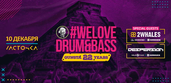 WeLove Drum&Bass Gunsta 22 years | Ласточка