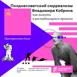 Позднесоветский сюрреализм Владимира Кобрина: как выжить в распадающемся времени | Пространство Кино