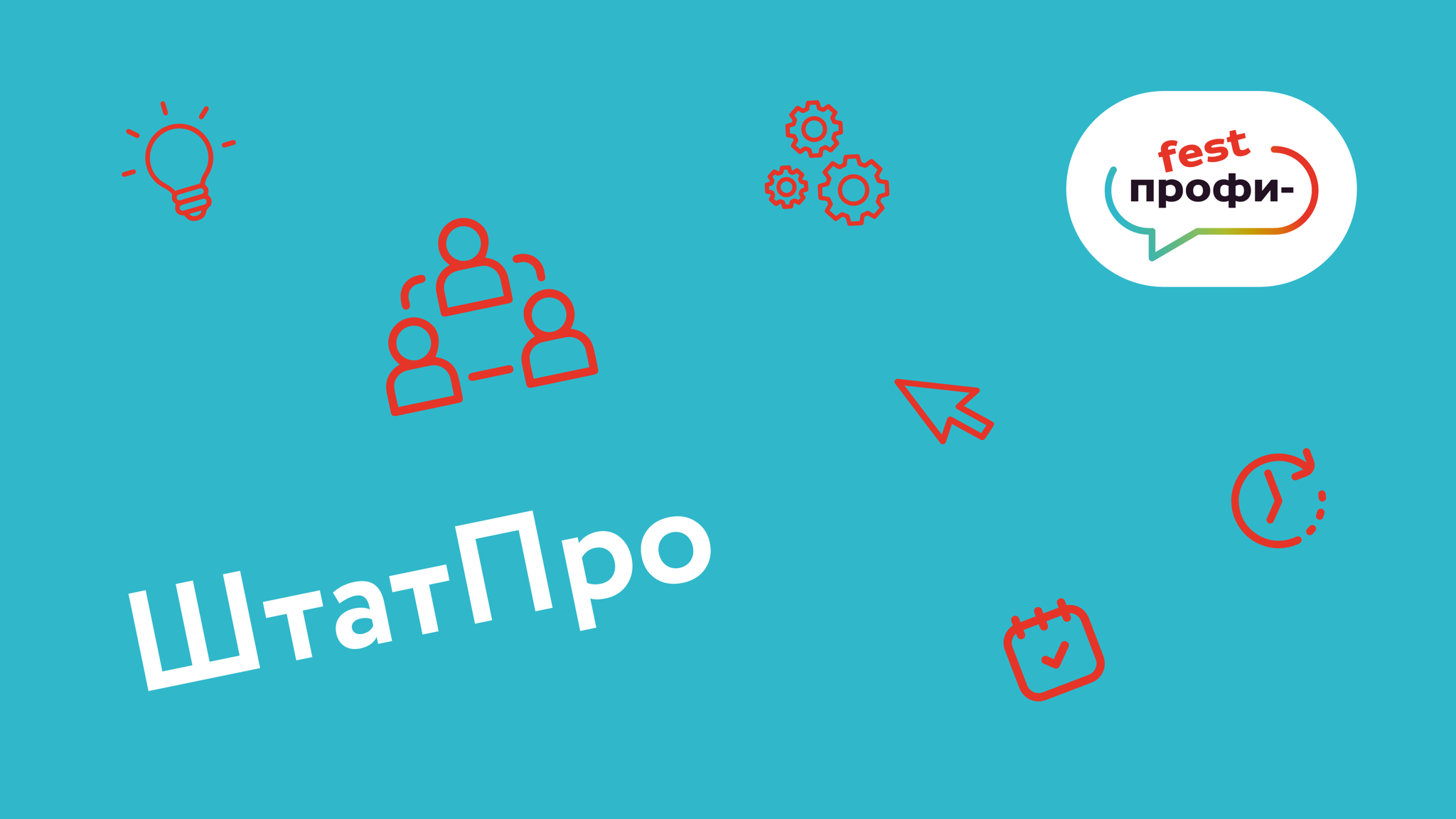 «Профи-fest: ОПЫТ. КРЕАТИВ. СИСТЕМА». Площадка «ШтатПро»