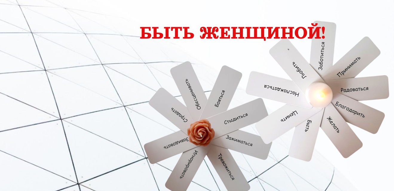 Быть Женщиной