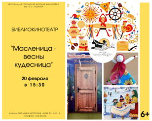 БиблиоКинотеатр. Масленица – весны кудесница 6+