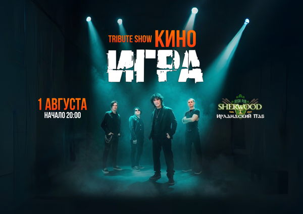 26 «КИНО трибьют шоу» с группой «ИГРА», SHERWOOD PUB, МЫТИЩИ