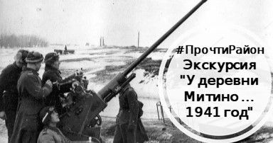 У деревни Митино … 1941 год