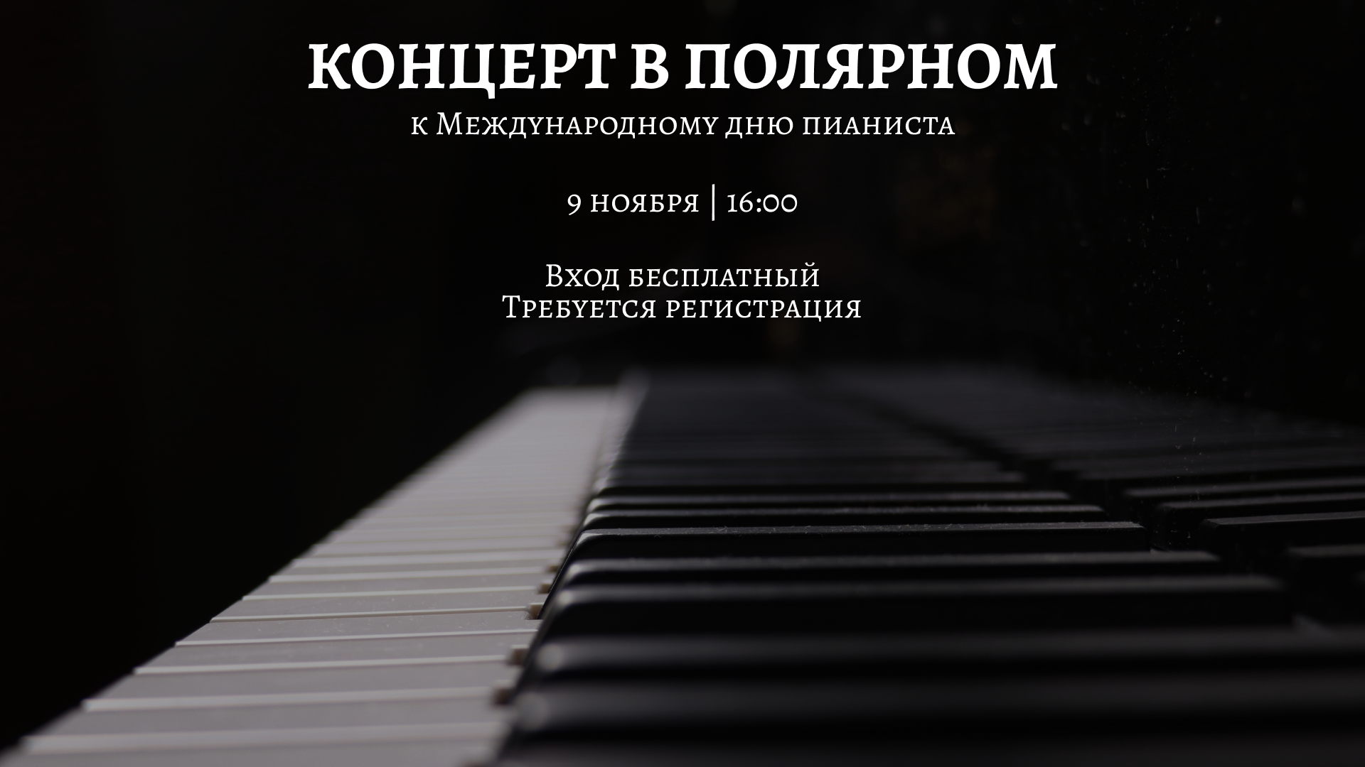 Концерт к Международному дню пианиста