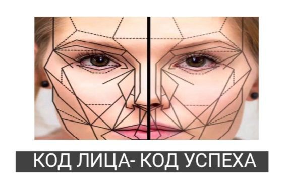 " Код Лица Код Успеха" курс по практической физиогномике