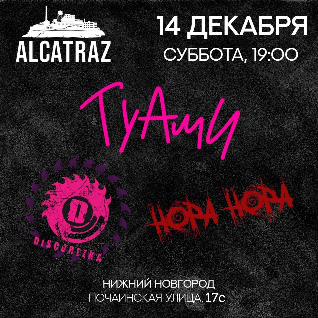 DISCOREZKA | НОРА НОРА | ТУАМИ | Нижний Новгород | ALCATRAZ