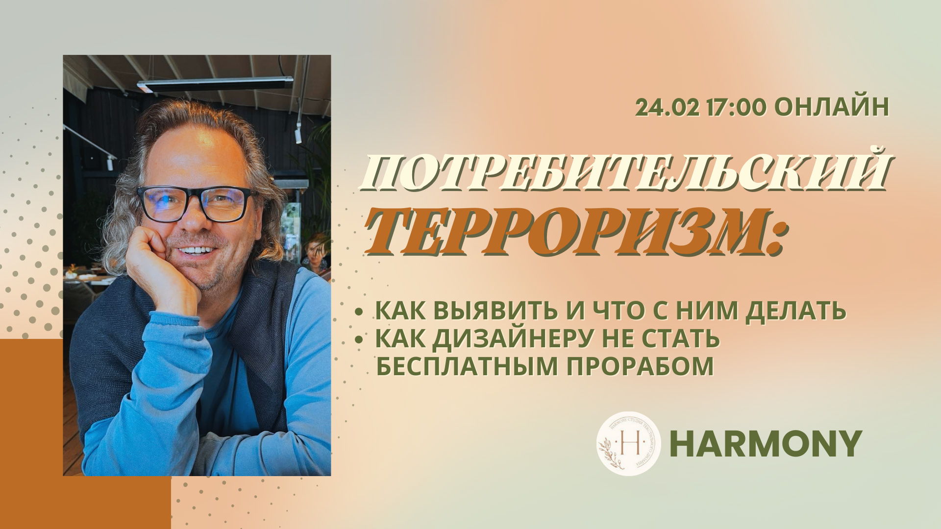 Потребительский терроризм: как выявить и что с ним делать. Как дизайнеру не стать бесплатным прорабом