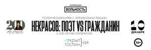 10 декабря. Некрасов: Поэт vs Гражданин. Открытая гостиная