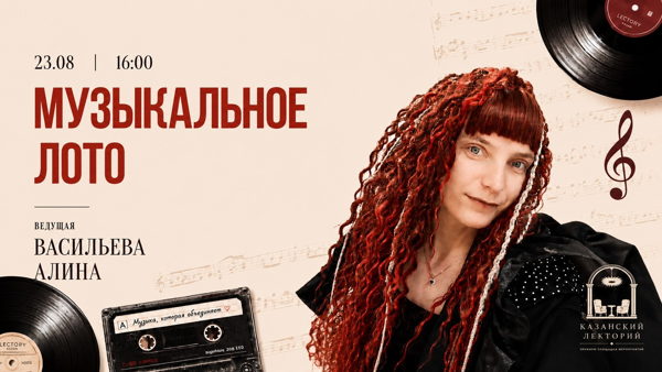 МУЗЫКАЛЬНОЕ ЛОТО в Казанском лектории