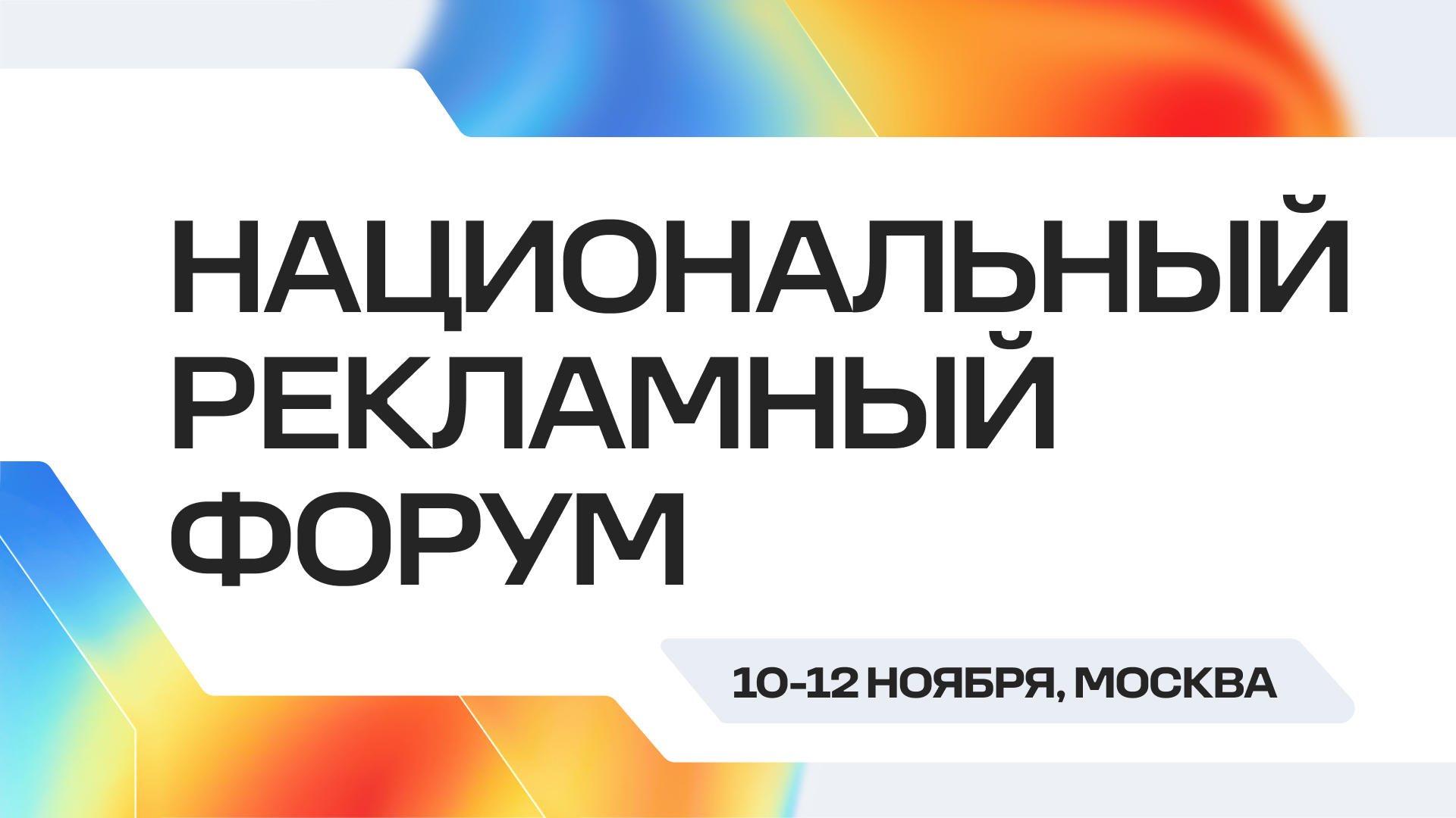 Национальный рекламный форум 2026