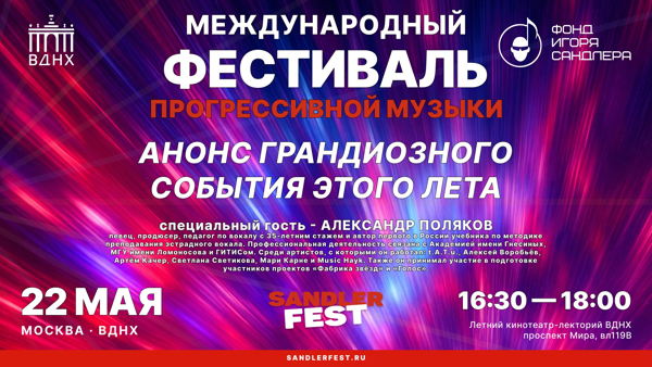 Анонс Международного фестиваля прогрессивной музыки / Открытый мастер-класс Александра Полякова