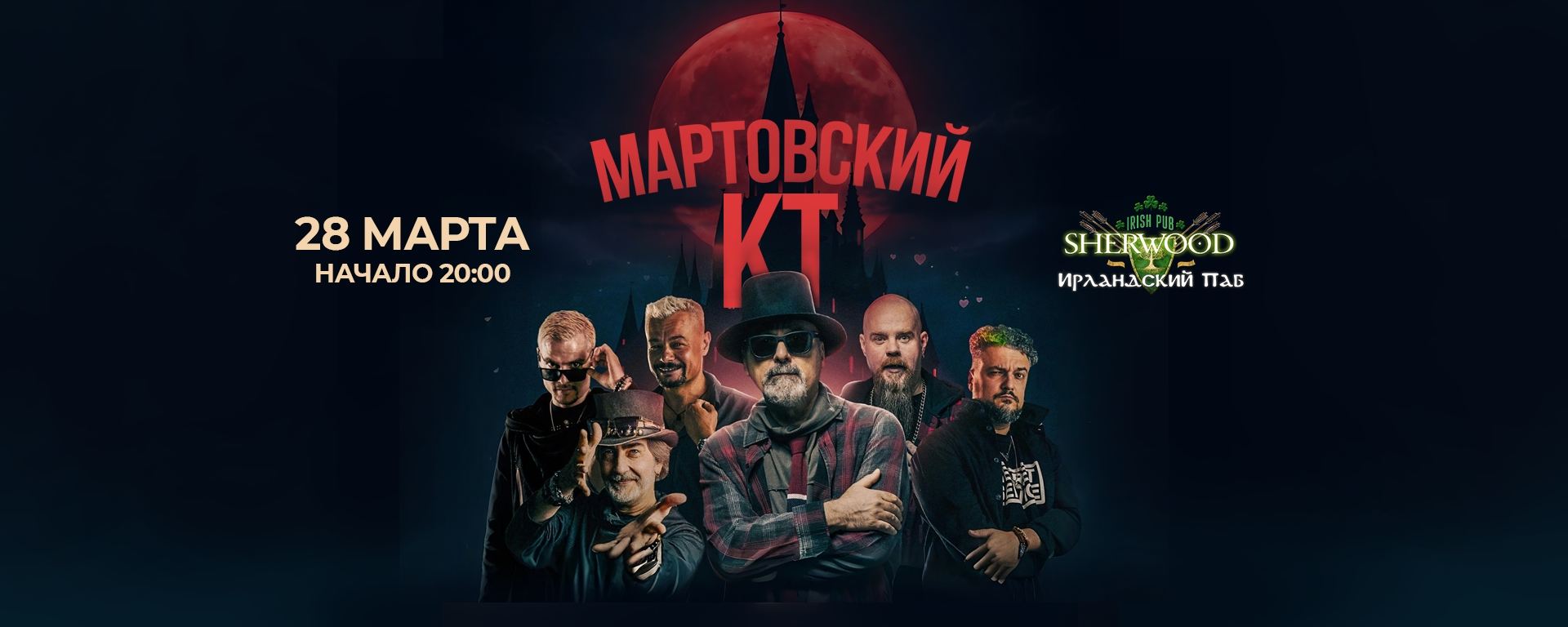 26 КРЕМАТОРИЙ, SHERWOOD PUB, МЫТИЩИ
