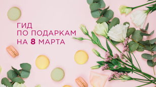 Празднуем 8 марта в ТРЦ "Галерея"