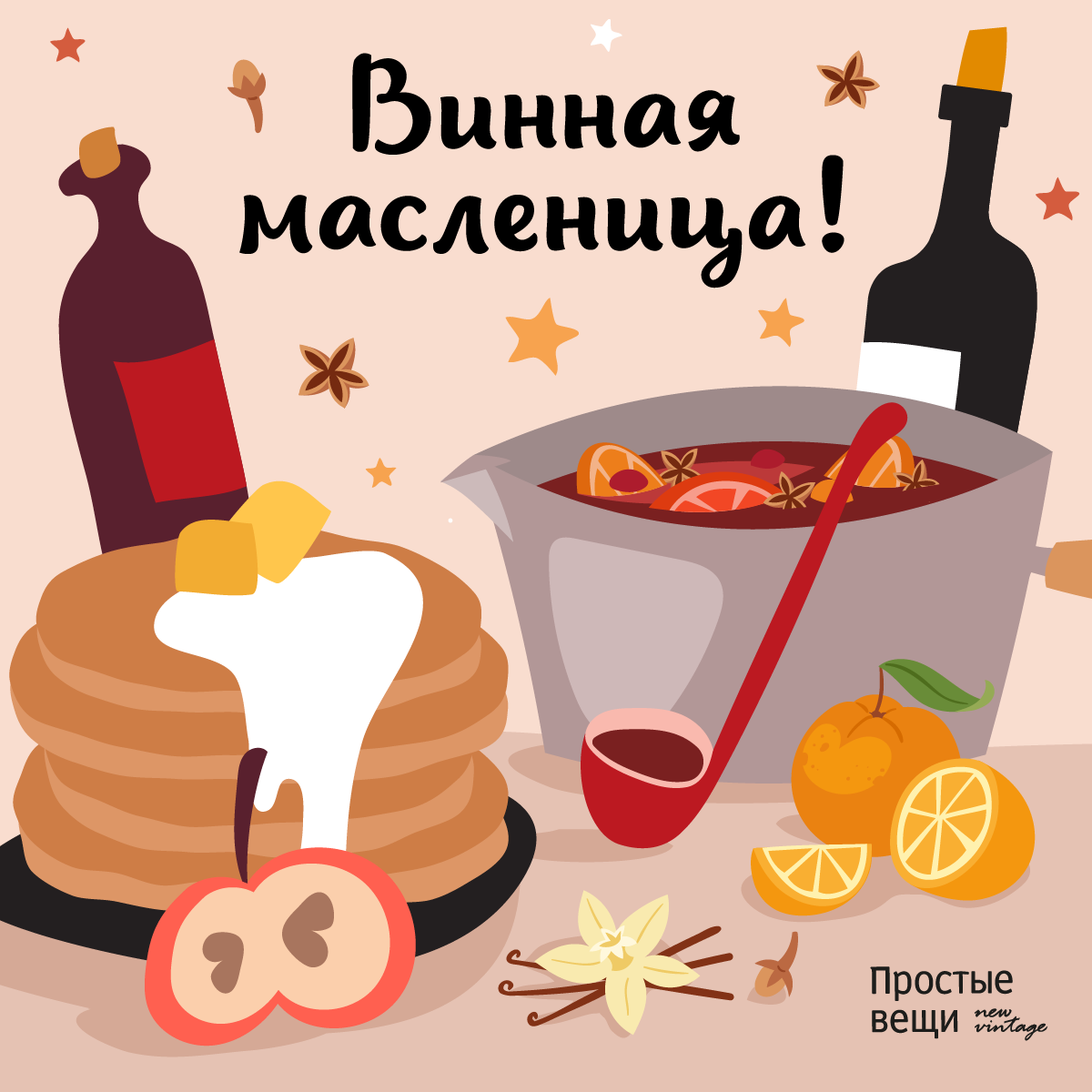 Винная Масленица