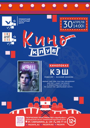 Киноклуб пройдёт в АртРазБеге