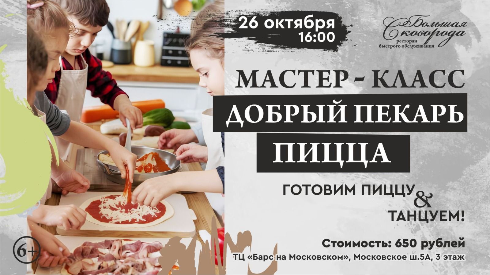 Кулинарный мастер-класс "Добрый пекарь"
