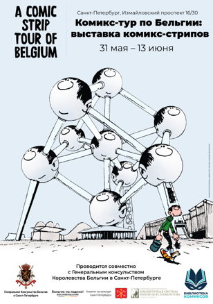 Выставка «A comic strip tour of Belgium»
