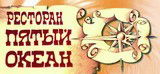 ресторан "Пятый океан"