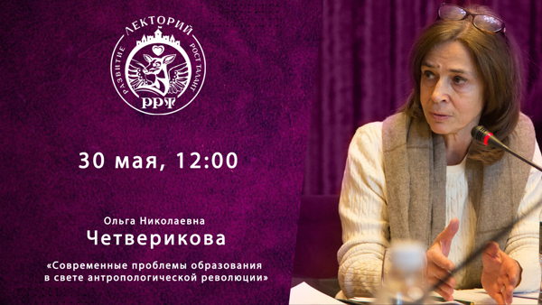 Ольга Николаевна Четверикова. «Современные проблемы образования в свете антропологической революции»