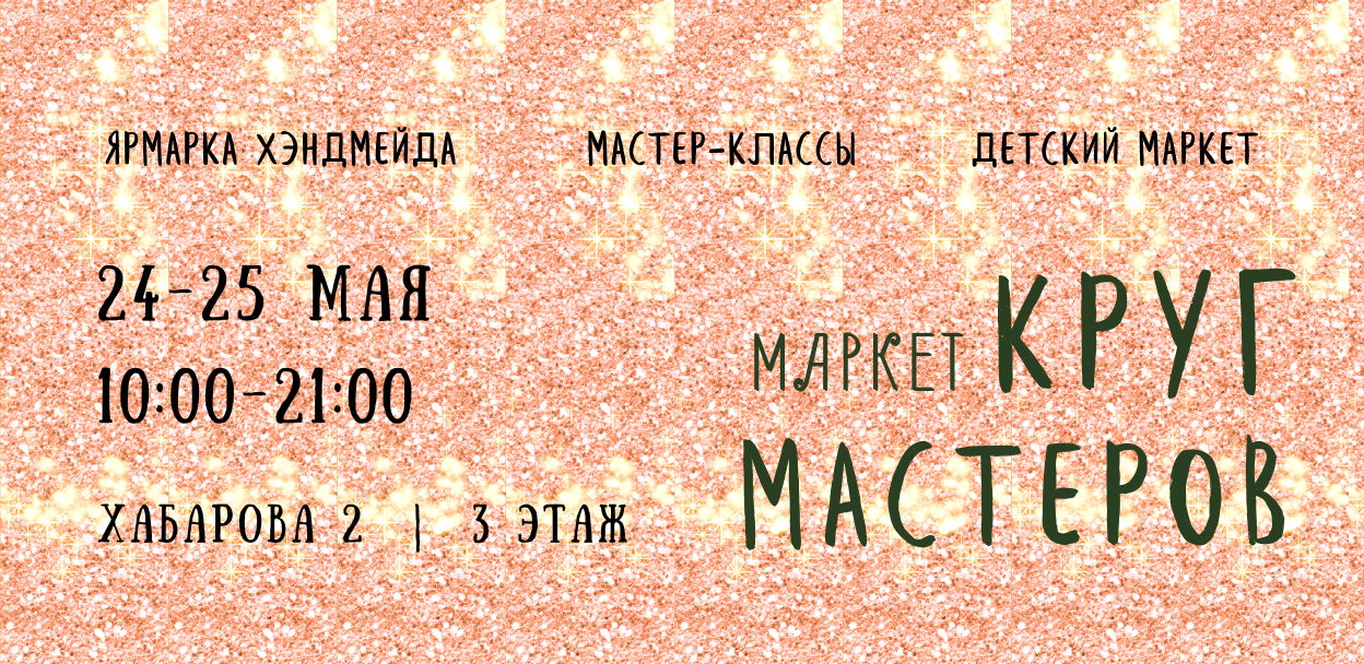 Маркет Круг Мастеров в ТРЦ Новомосковский