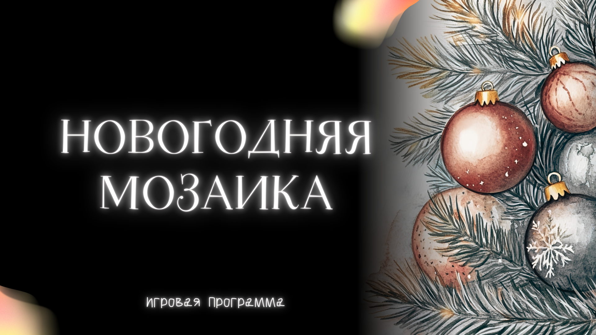 Новогодняя мастерская