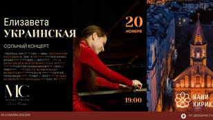 Елизавета УКРАИНСКАЯ. Сольный концерт