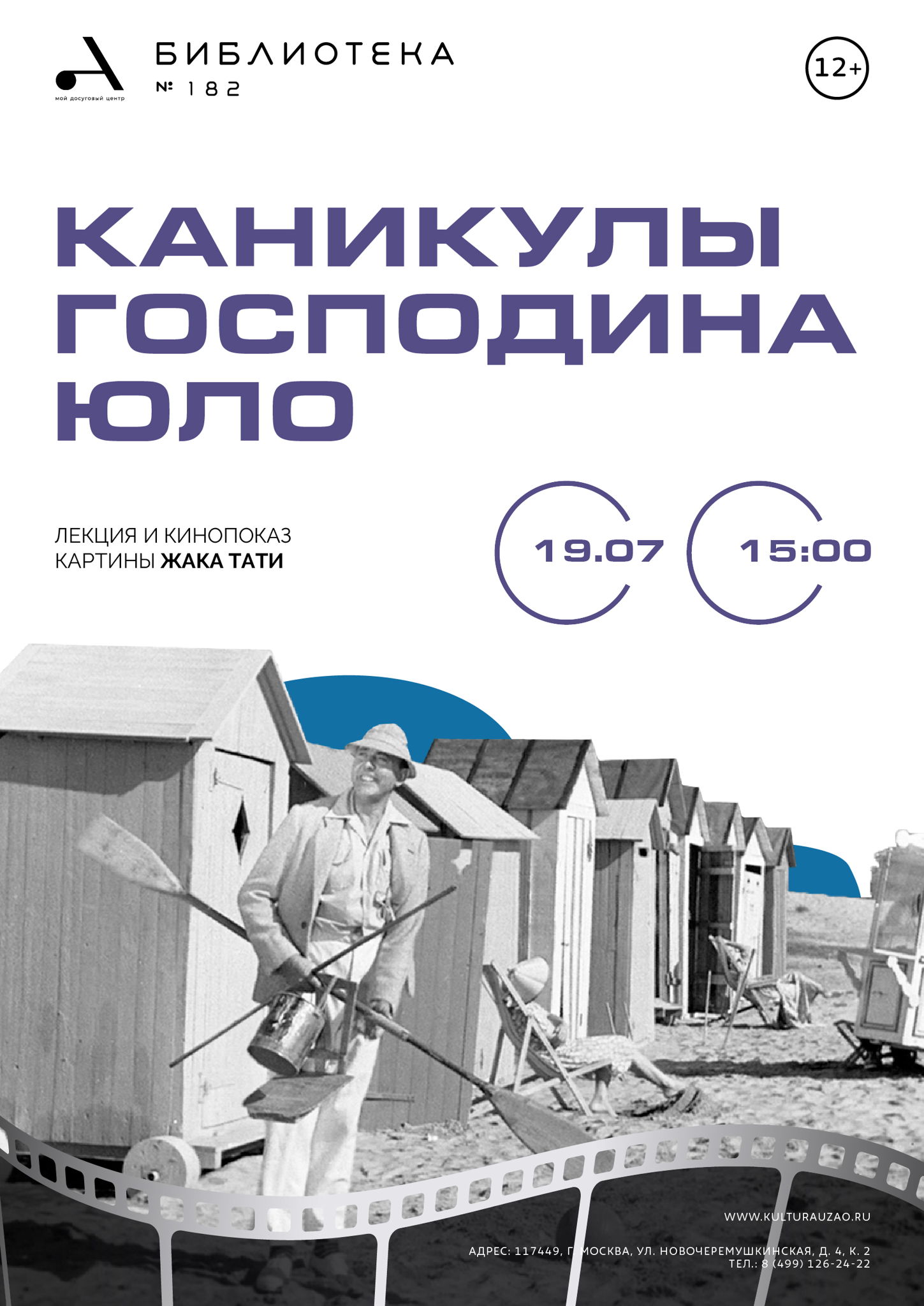 Каникулы господина Юло