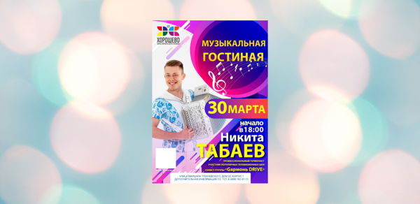 Музыкальная гостиная: концерт гармониста Никиты Табаева