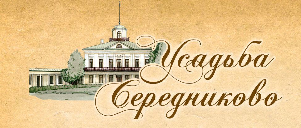 Усадьба "Середниково"