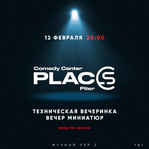 Техническая вечеринка "Вечер миниатюр"