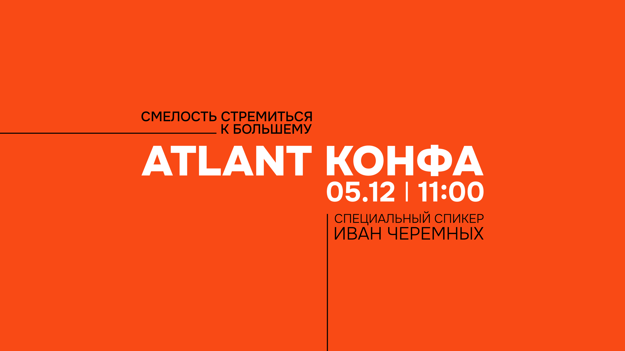 ATLANT КОНФА. Смелость стремиться к большему