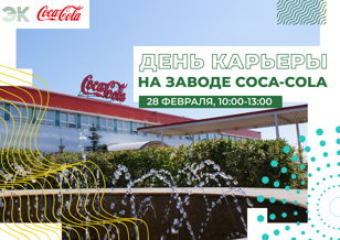 ДЕНЬ КАРЬЕРЫ В COCA-COLA HBC РОССИЯ