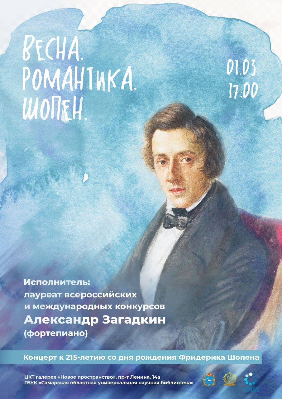 Концерт «Весна. Романтика. Шопен»