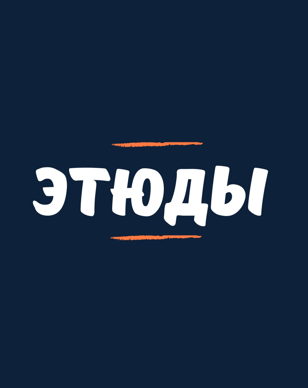 Этюды