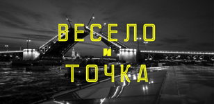 Весело и точка 2.0