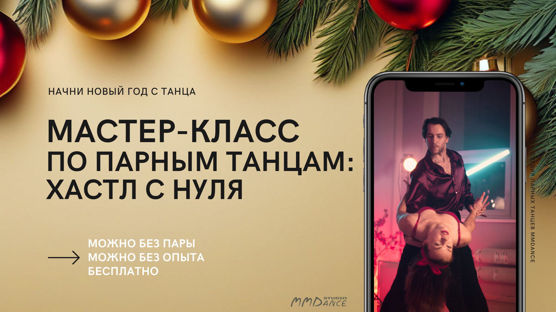 Бесплатный мастер-класс по парным танцам хастл