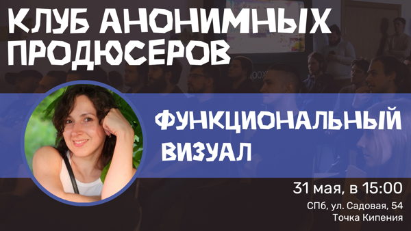 Клуб анонимных продюсеров: Функциональный визуал