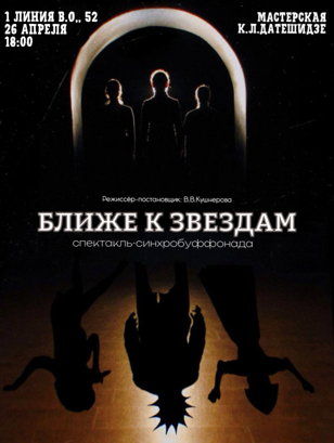 Ближе к звёздам