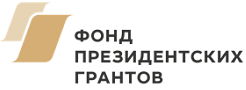 Фонд президентских грантов