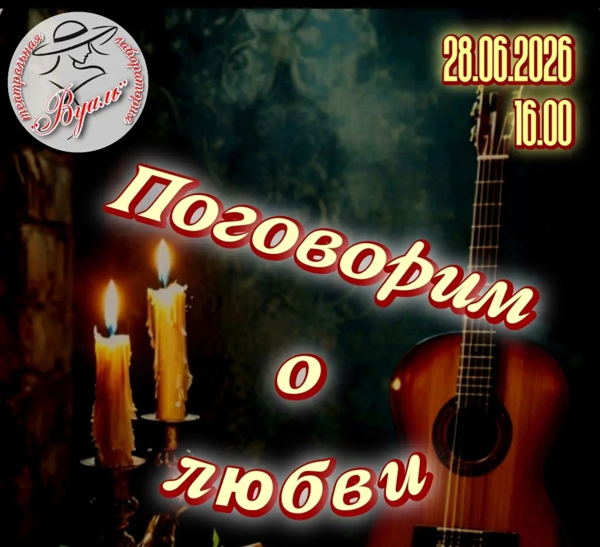Поговорим о любви