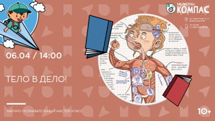 Тело в дело! (10+)