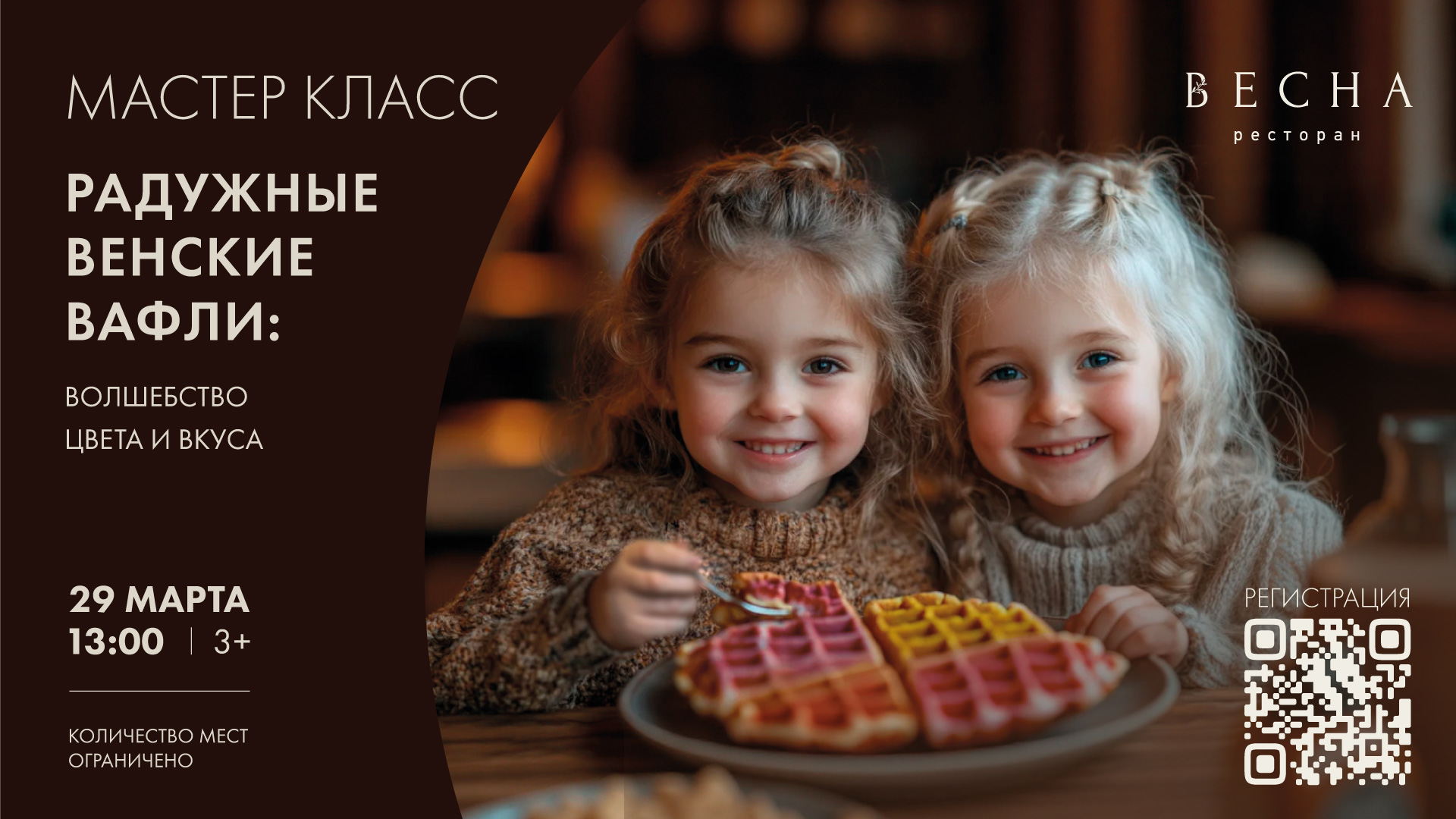 Мастер-класс: «Радужные венские вафли»