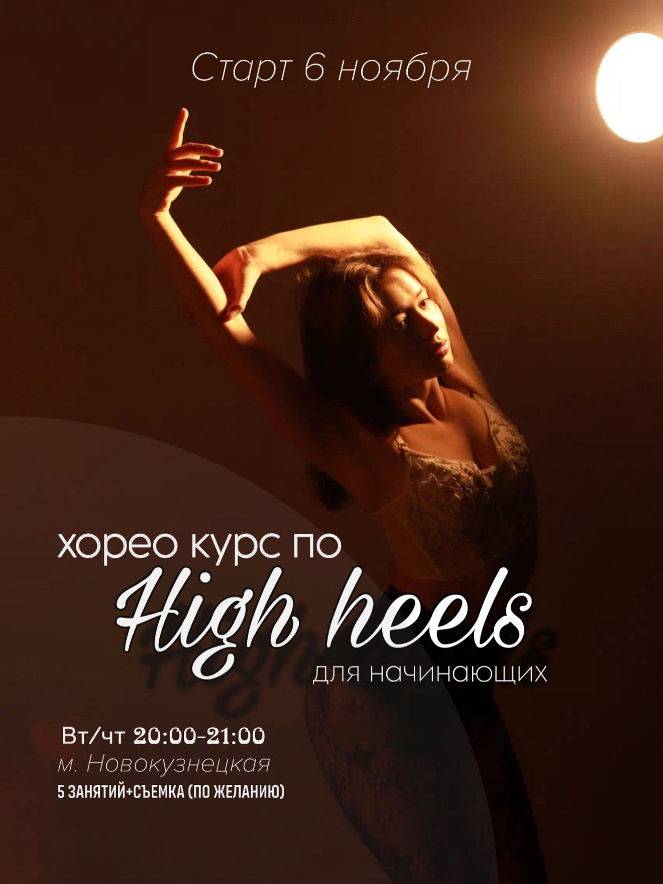 Курс по high heels