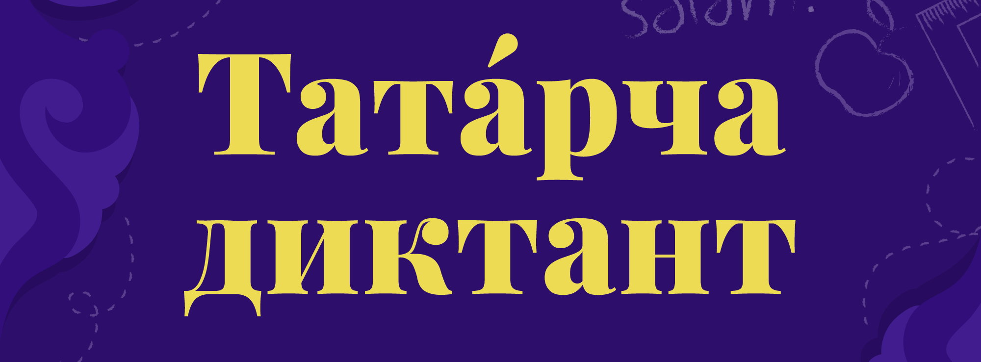 ТАТАРЧА ДИКТАНТ